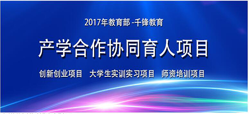 千鋒再獲2017年第二批教育部產(chǎn)學合作協(xié)同育人項目立項.jpg