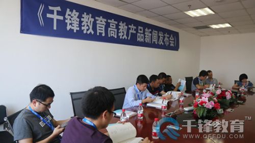 千鋒高教產(chǎn)品發(fā)布會(huì).jpg