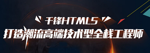 千鋒HTML5培訓(xùn).jpg