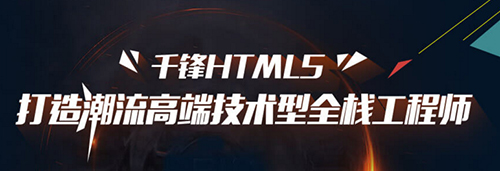 千鋒HTML5培訓(xùn).jpg
