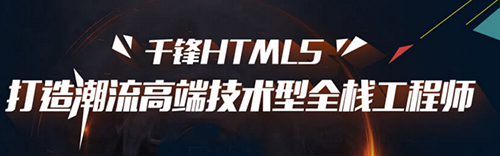 千鋒HTML5培訓(xùn).jpg