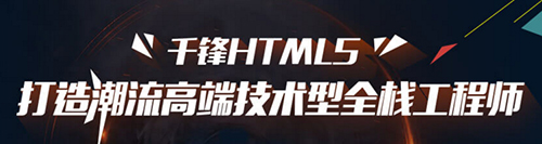 千鋒HTML5培訓.jpg