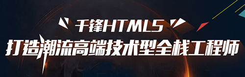 千鋒HTML5培訓.jpg