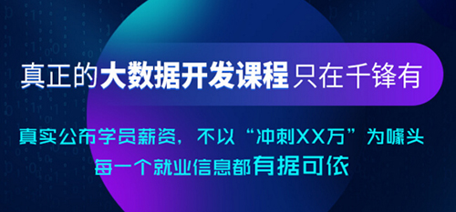 千鋒大數據培訓.jpg