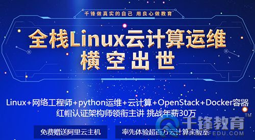 千鋒Linux培訓(xùn).jpg