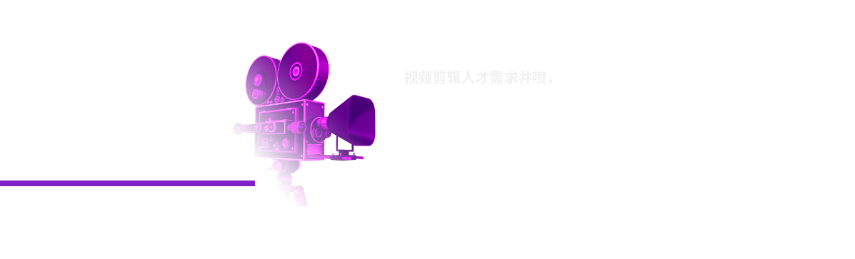 影視剪輯培訓(xùn)