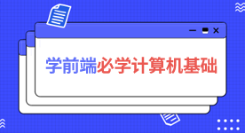 web前端培訓(xùn)機(jī)構(gòu)