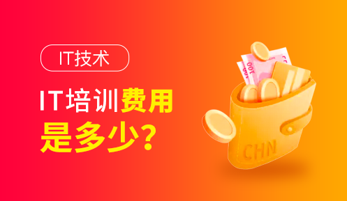 學(xué)程序員大概要多少錢