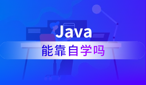 java零基礎自學容易嗎？要多長時間學會